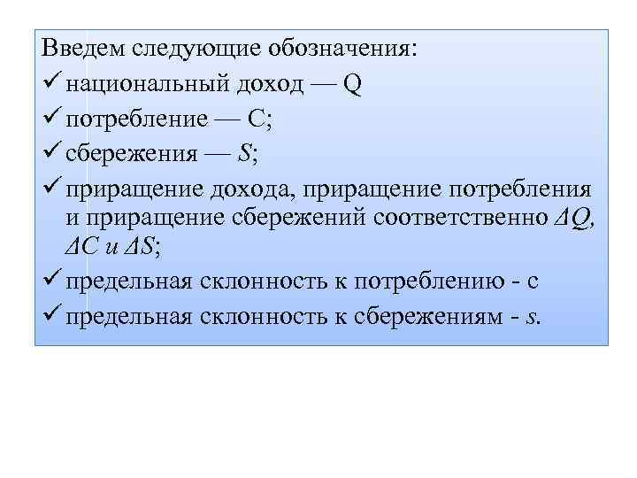 Введем следующие обозначения: ü национальный доход — Q ü потребление — С; ü сбережения