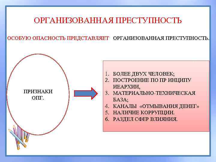 Признаки организованной. Признаки организованной преступности. Основные признаки организованной преступности. Признаки организованной преступной группы. Признаки преступной организации.