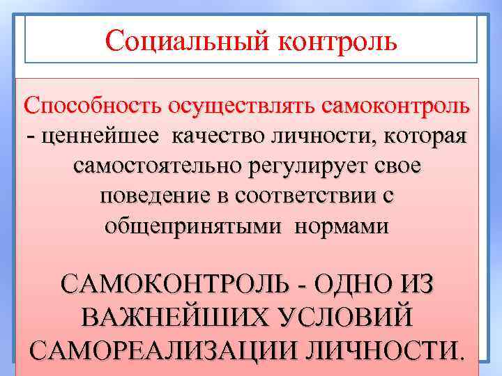 Социальный контроль является одним из наиболее общепринятых понятий в социологии план текста