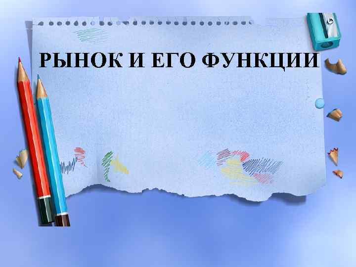 РЫНОК И ЕГО ФУНКЦИИ 