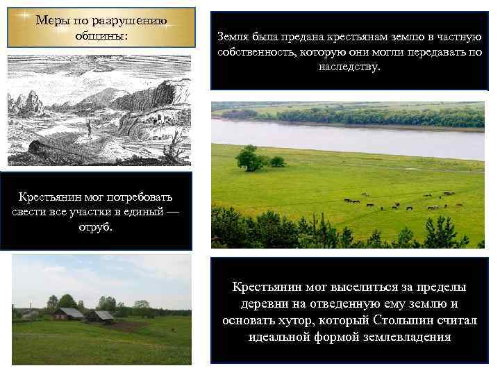 Меры по разрушению общины: Земля была предана крестьянам землю в частную собственность, которую они