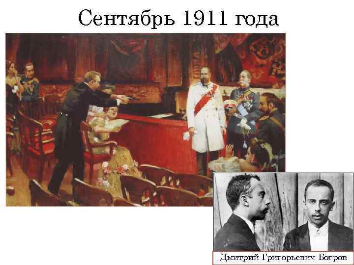 Сентябрь 1911 года Дмитрий Григорьевич Богров 
