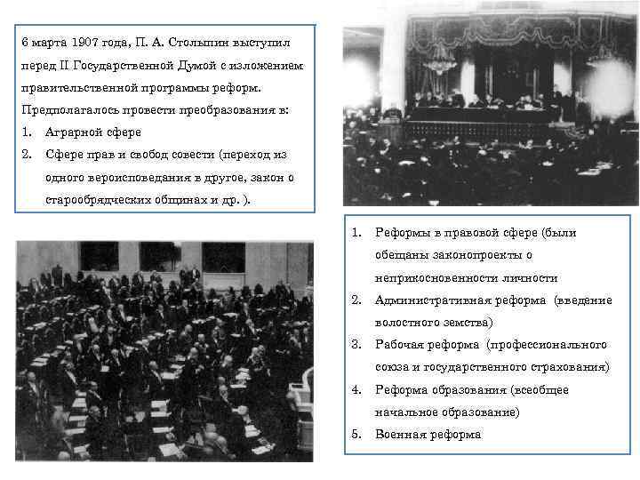 6 марта 1907 года, П. А. Столыпин выступил перед II Государственной Думой с изложением
