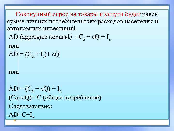 Товары общего спроса. Совокупный спрос равен сумме. Совокупные расходы равны сумме. Сумма потребительских расходов и инвестиций. Совокупный располагаемый продукт.