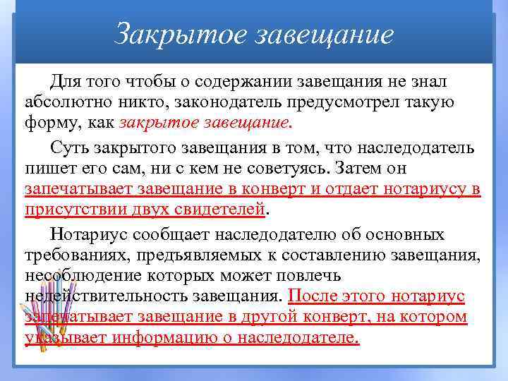 Закрытое завещание Для того чтобы о содержании завещания не знал абсолютно никто, законодатель предусмотрел