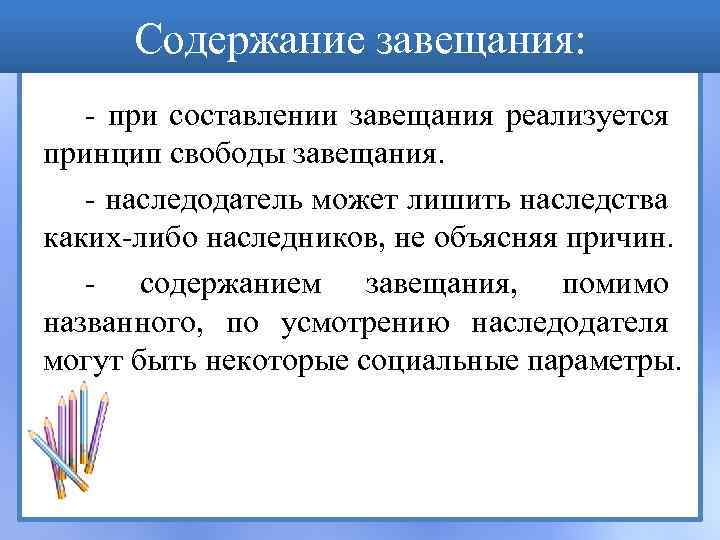 Содержание завещания: - при составлении завещания реализуется принцип свободы завещания. - наследодатель может лишить