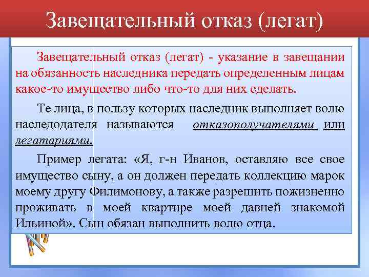 Завещательный отказ (легат) - указание в завещании на обязанность наследника передать определенным лицам какое-то