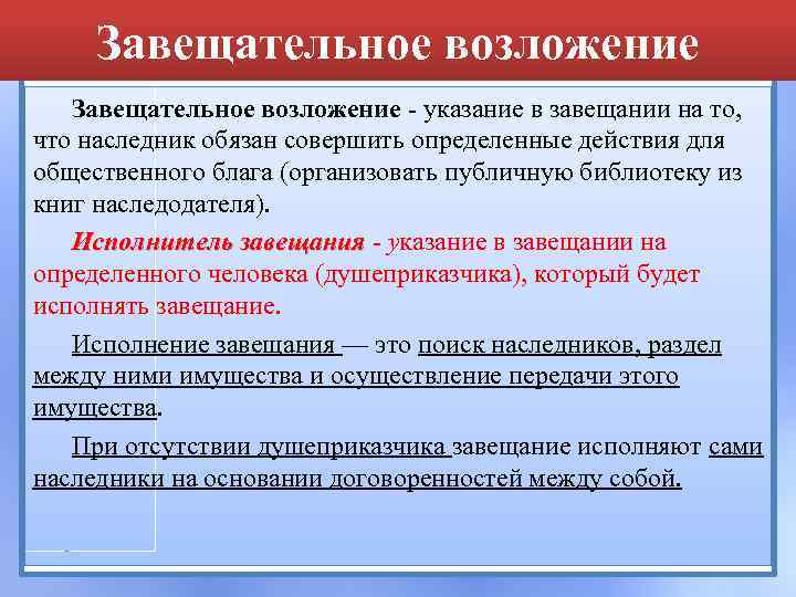 Завещательное возложение - указание в завещании на то, что наследник обязан совершить определенные действия