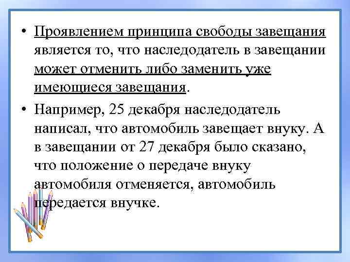  • Проявлением принципа свободы завещания является то, что наследодатель в завещании может отменить