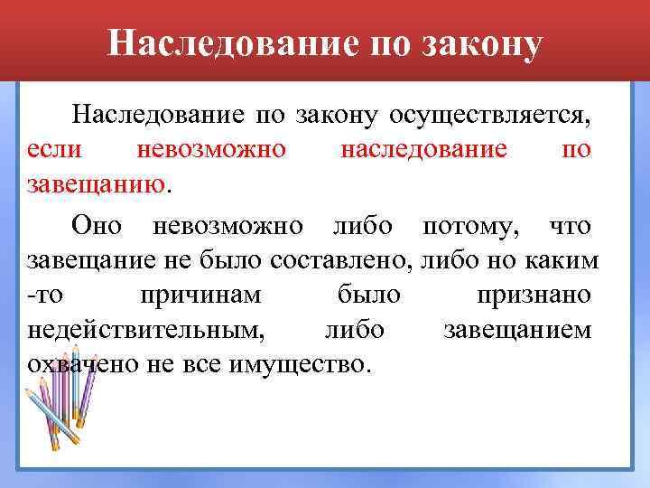 Наследование по закону осуществляется, если невозможно наследование по завещанию. Оно невозможно либо потому, что