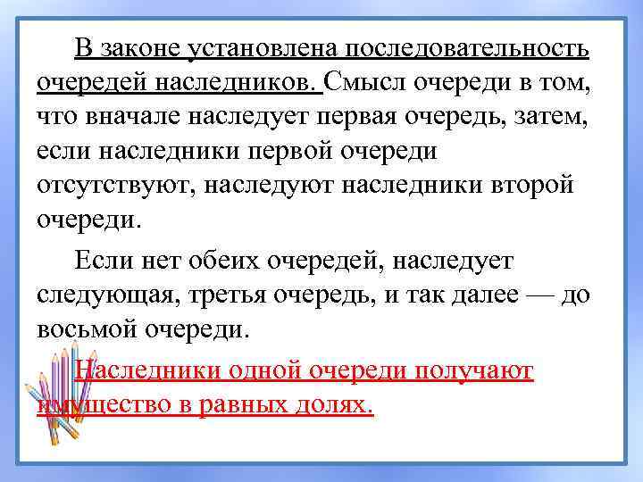 В законе установлена последовательность очередей наследников. Смысл очереди в том, что вначале наследует первая