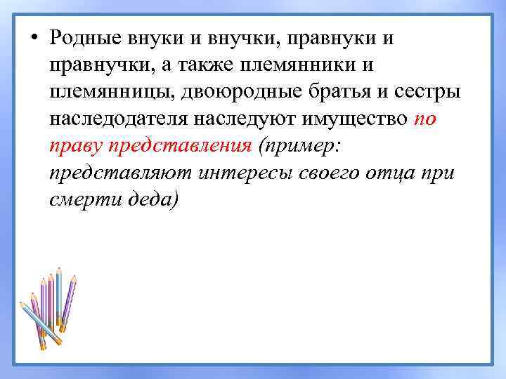  • Родные внуки и внучки, правнуки и правнучки, а также племянники и племянницы,