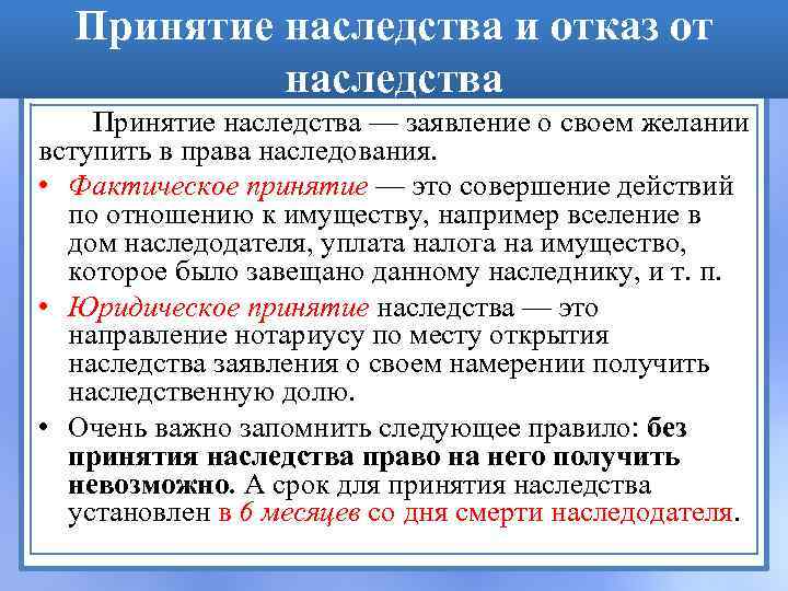 Принятие наследства и отказ от наследства Принятие наследства — заявление о своем желании вступить