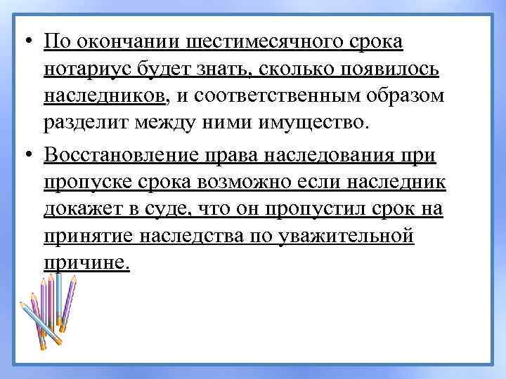  • По окончании шестимесячного срока нотариус будет знать, сколько появилось наследников, и соответственным