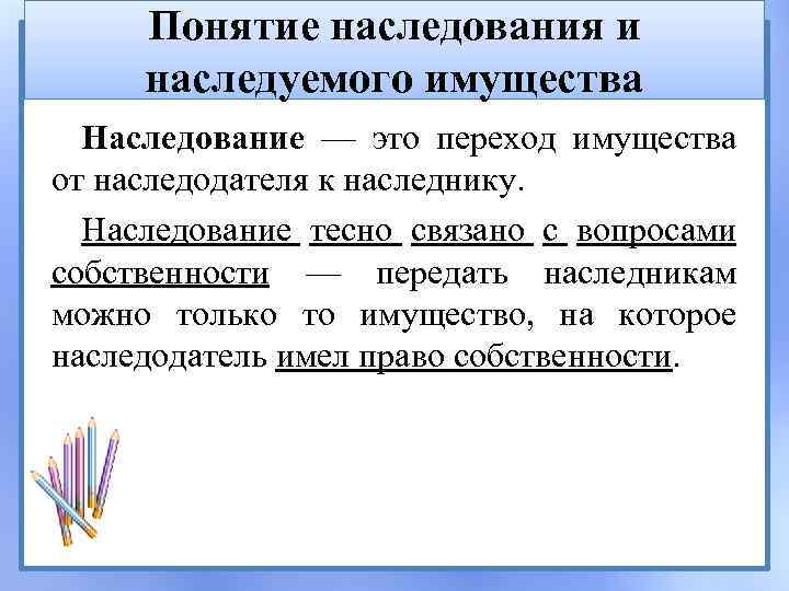 Понятие наследования и наследуемого имущества Наследование — это переход имущества от наследодателя к наследнику.