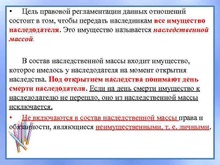  • Цель правовой регламентации данных отношений состоит в том, чтобы передать наследникам все