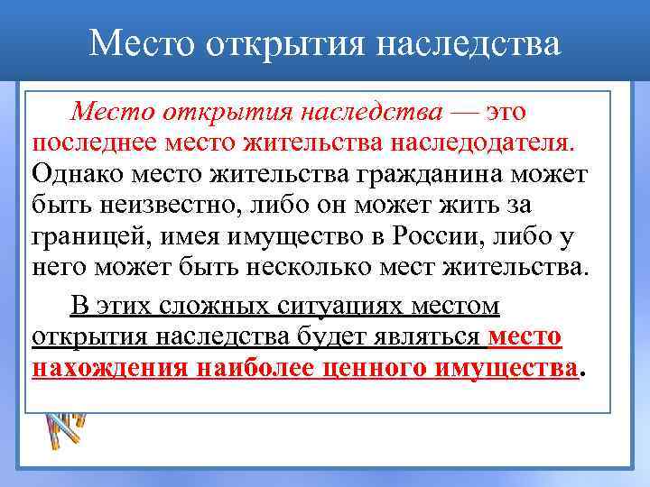 Место открытия наследства — это последнее место жительства наследодателя. Однако место жительства гражданина может