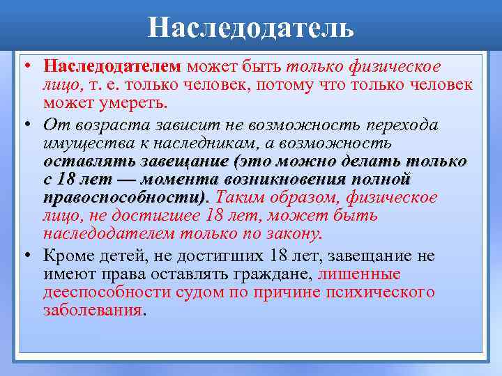 Наследодатель • Наследодателем может быть только физическое лицо, т. е. только человек, потому что