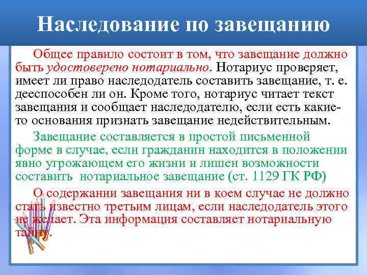 Наследование по завещанию Общее правило состоит в том, что завещание должно быть удостоверено нотариально.