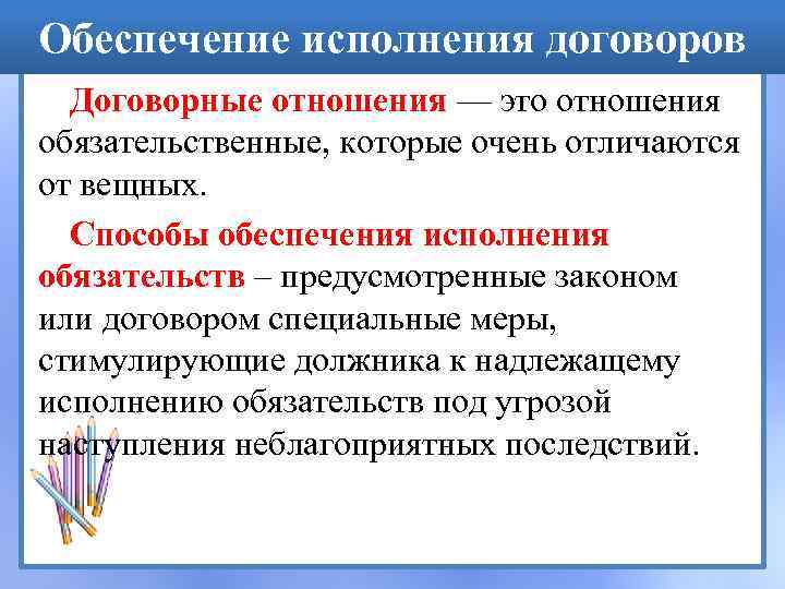 Обеспечение исполнения договоров Договорные отношения — это отношения обязательственные, которые очень отличаются от вещных.