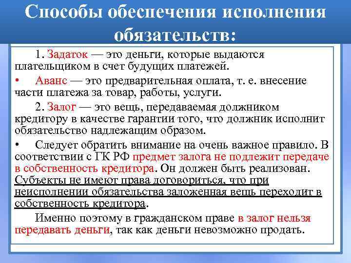 Способы обеспечения исполнения обязательств: 1. Задаток — это деньги, которые выдаются плательщиком в счет