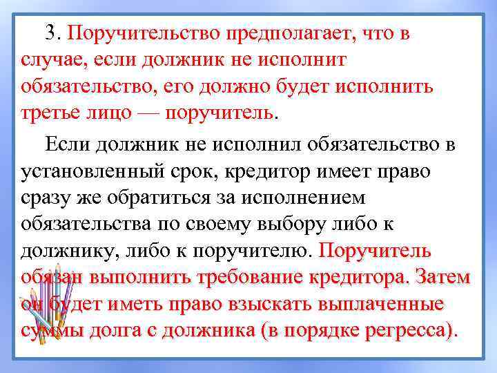 3. Поручительство предполагает, что в случае, если должник не исполнит обязательство, его должно будет