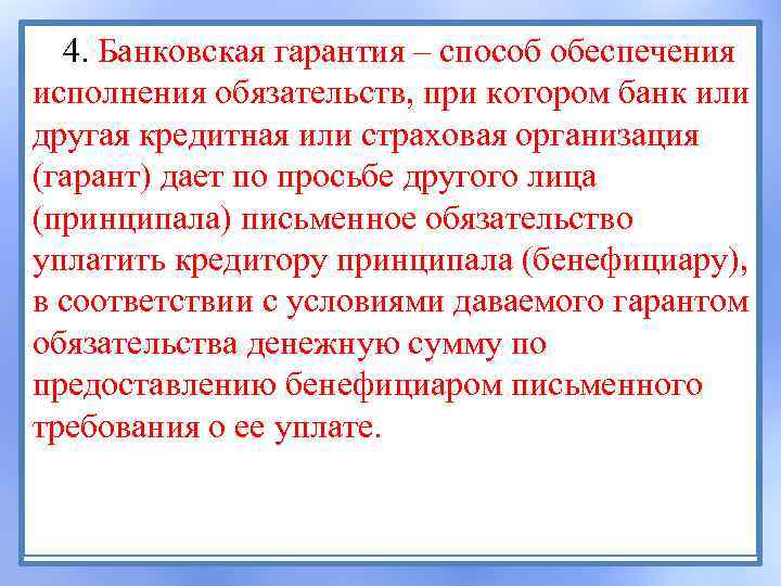 4. Банковская гарантия – способ обеспечения исполнения обязательств, при котором банк или другая кредитная