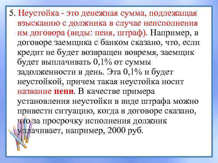 5. Неустойка - это денежная сумма, подлежащая взысканию с должника в случае неисполнения им