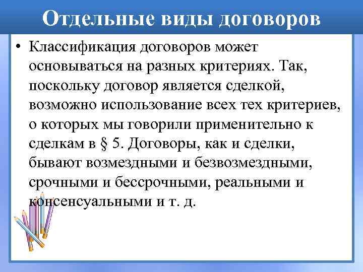 Отдельные виды договоров • Классификация договоров может основываться на разных критериях. Так, поскольку договор