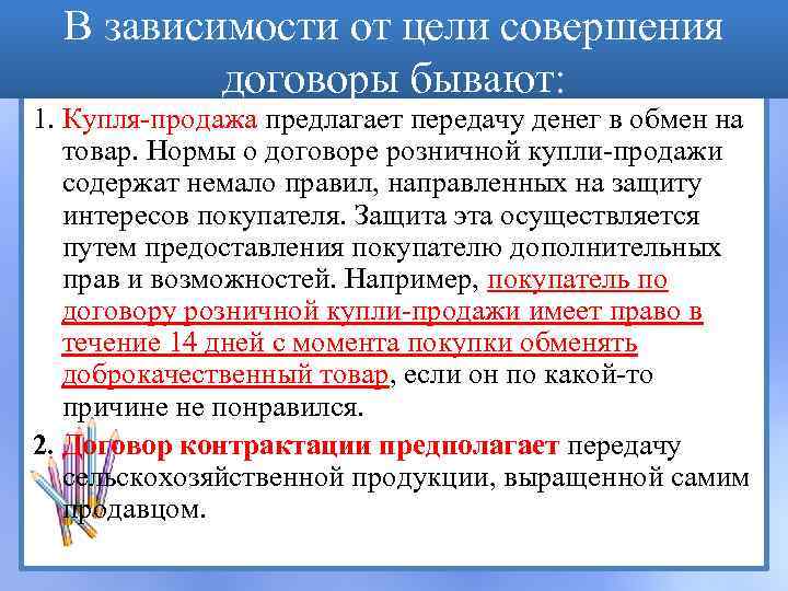 В зависимости от цели совершения договоры бывают: 1. Купля-продажа предлагает передачу денег в обмен