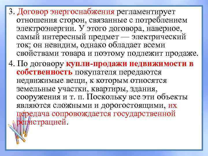 3. Договор энергоснабжения регламентирует отношения сторон, связанные с потреблением электроэнергии. У этого договора, наверное,