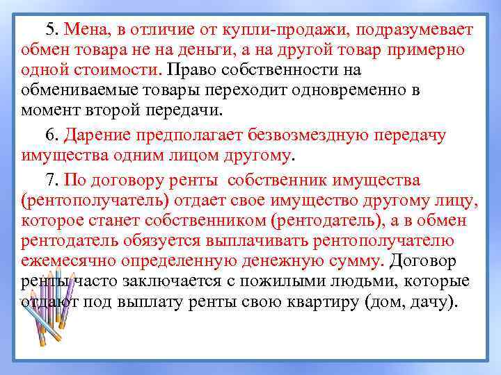 5. Мена, в отличие от купли-продажи, подразумевает обмен товара не на деньги, а на