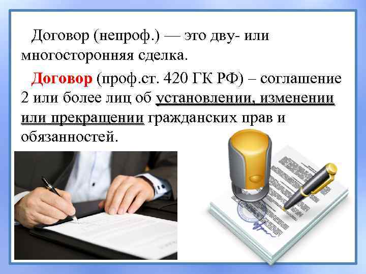 Договор (непроф. ) — это дву- или многосторонняя сделка. Договор (проф. ст. 420 ГК