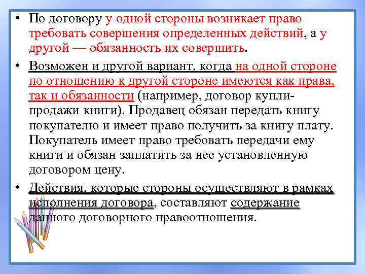  • По договору у одной стороны возникает право требовать совершения определенных действий, а