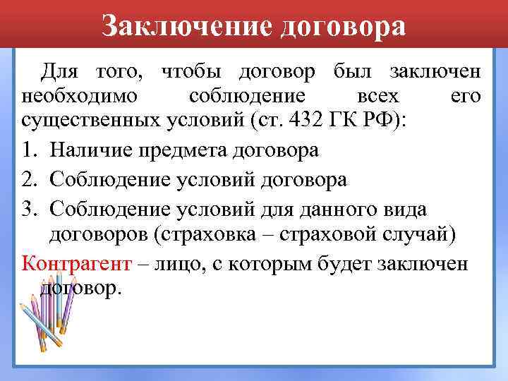 Заключение договора Для того, чтобы договор был заключен необходимо соблюдение всех его существенных условий