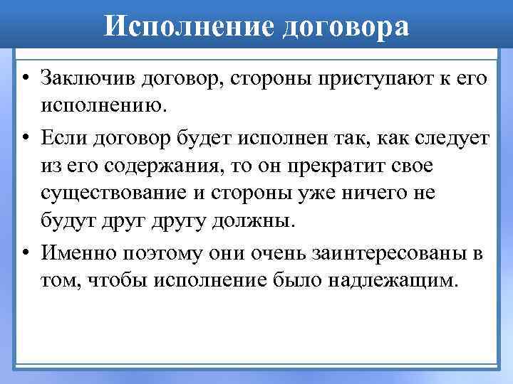 Исполнение договора • Заключив договор, стороны приступают к его исполнению. • Если договор будет