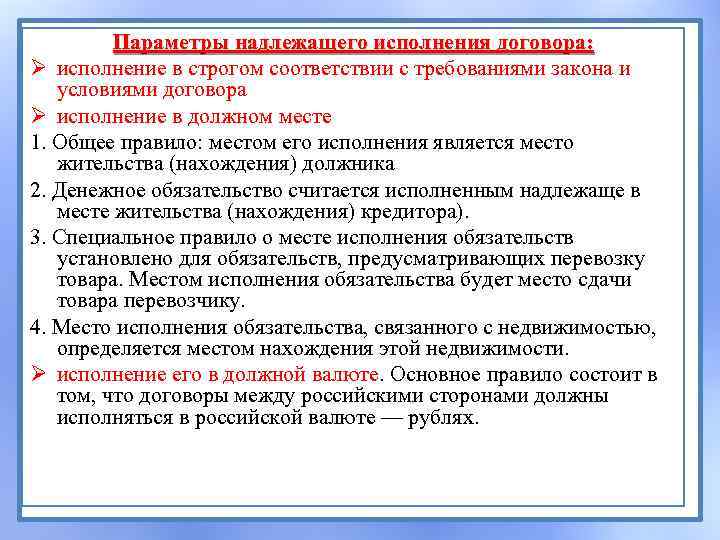 Параметры надлежащего исполнения договора: Ø исполнение в строгом соответствии с требованиями закона и условиями