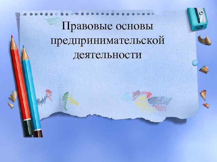 Правовые основы предпринимательской деятельности 