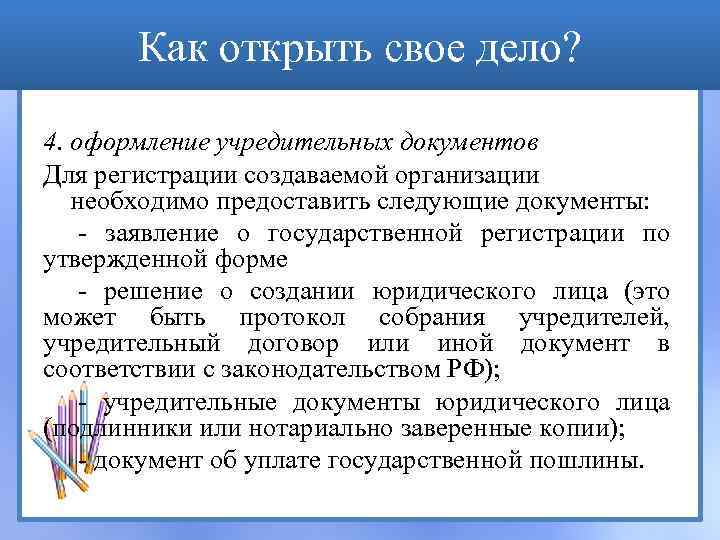 Как открыть свое дело? 4. оформление учредительных документов Для регистрации создаваемой организации необходимо предоставить