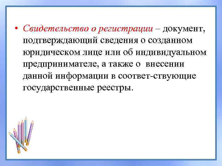  • Свидетельство о регистрации – документ, подтверждающий сведения о созданном юридическом лице или