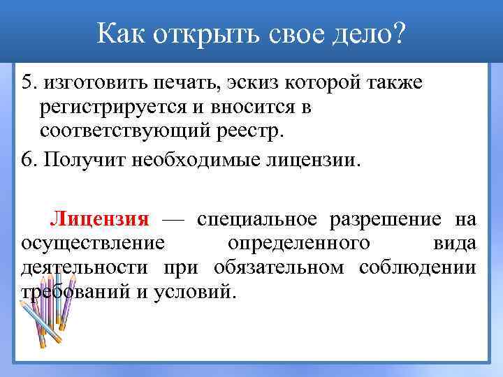 Как открыть свое дело? 5. изготовить печать, эскиз которой также регистрируется и вносится в