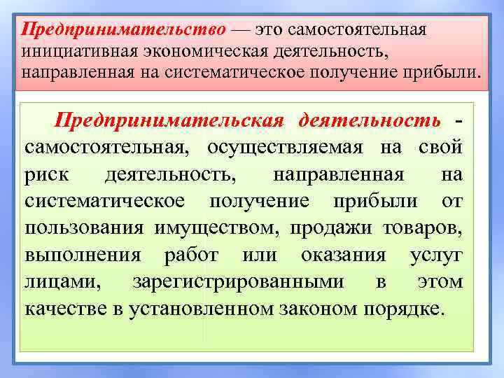 Предпринимательство — это самостоятельная инициативная экономическая деятельность, направленная на систематическое получение прибыли. Предпринимательская деятельность