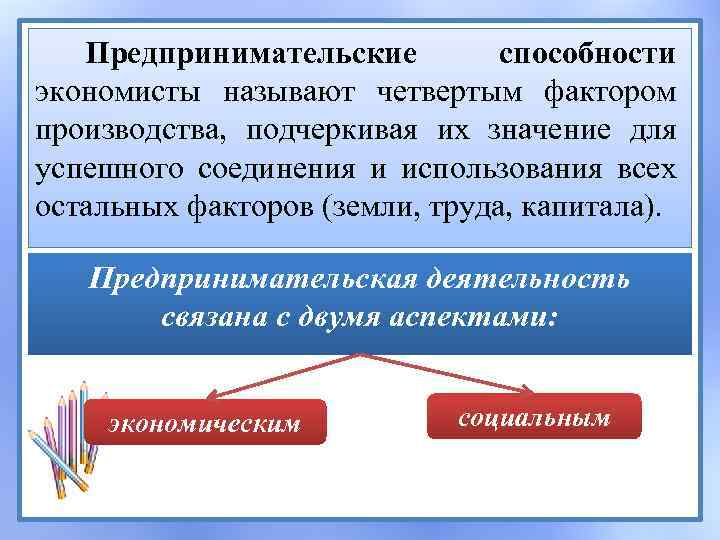 Предпринимательские способности экономисты называют четвертым фактором производства, подчеркивая их значение для успешного соединения и