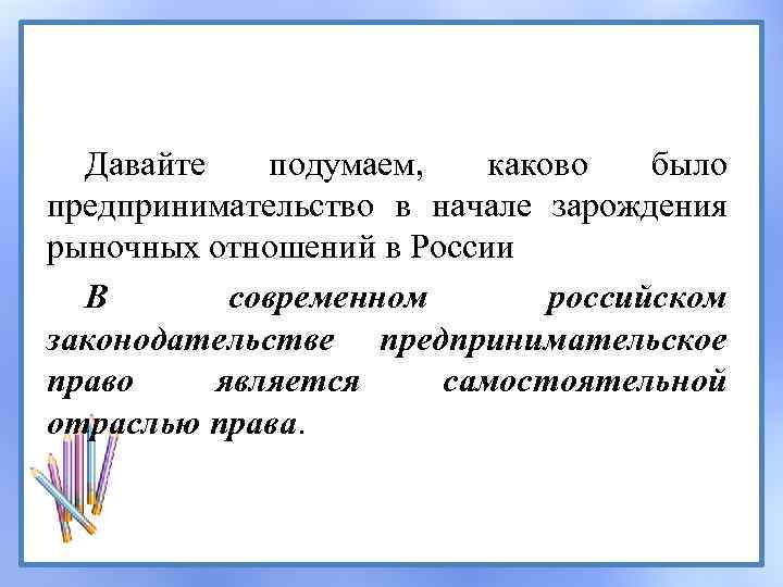 Давайте подумаем, каково было предпринимательство в начале зарождения рыночных отношений в России В современном