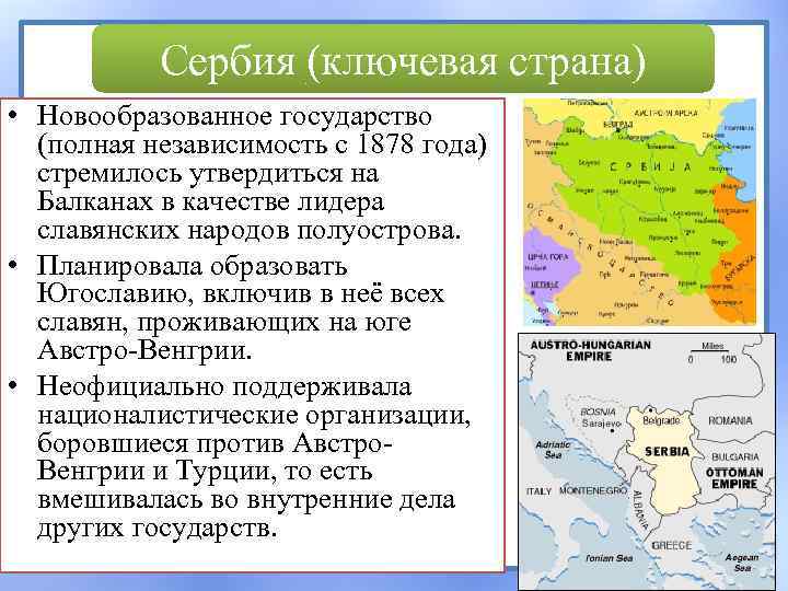 Сербия (ключевая страна) • Новообразованное государство (полная независимость с 1878 года) стремилось утвердиться на