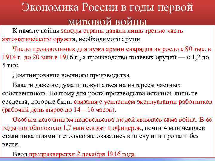 Экономика России в годы первой мировой войны К началу войны заводы страны давали лишь