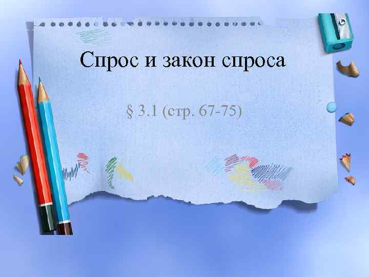 Спрос и закон спроса § 3. 1 (стр. 67 -75) 