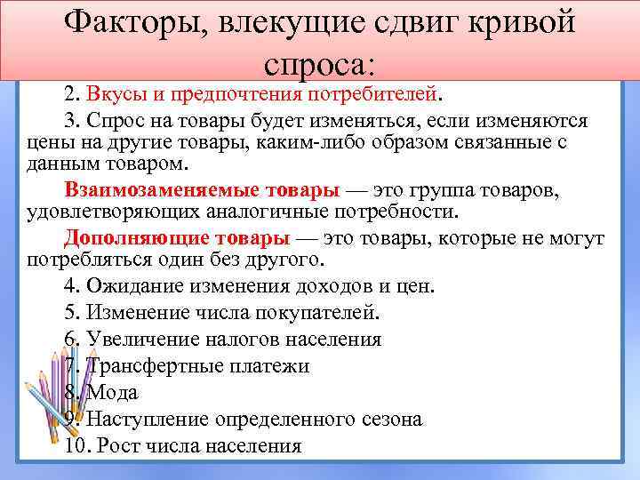 Факторы, влекущие сдвиг кривой спроса: 2. Вкусы и предпочтения потребителей. 3. Спрос на товары