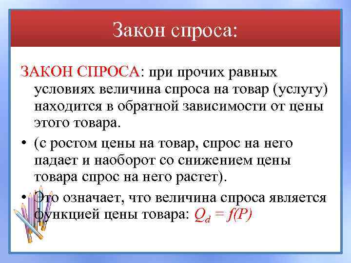 Закон спроса: ЗАКОН СПРОСА: при прочих равных условиях величина спроса на товар (услугу) находится