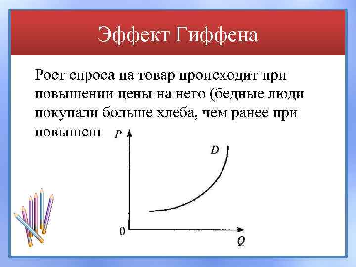 Эффект Гиффена Рост спроса на товар происходит при повышении цены на него (бедные люди